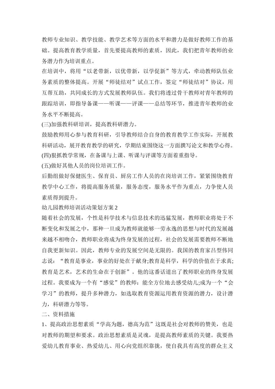 幼儿园教师培训活动策划方案模板五篇_第2页