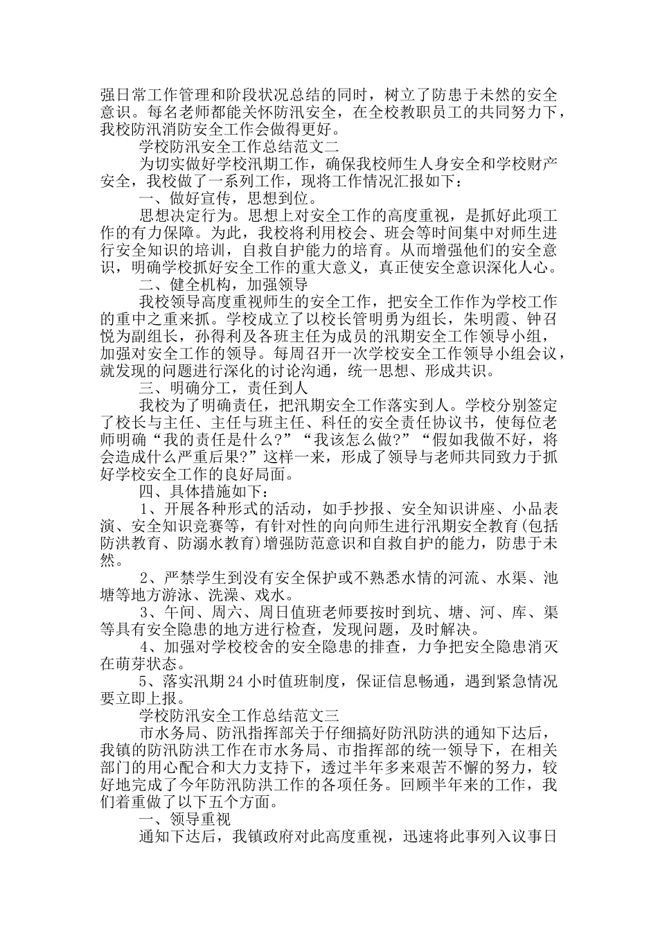 2024学校防汛安全工作总结范文三篇_第2页