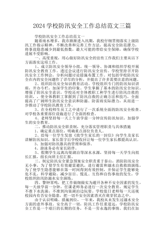 2024学校防汛安全工作总结范文三篇