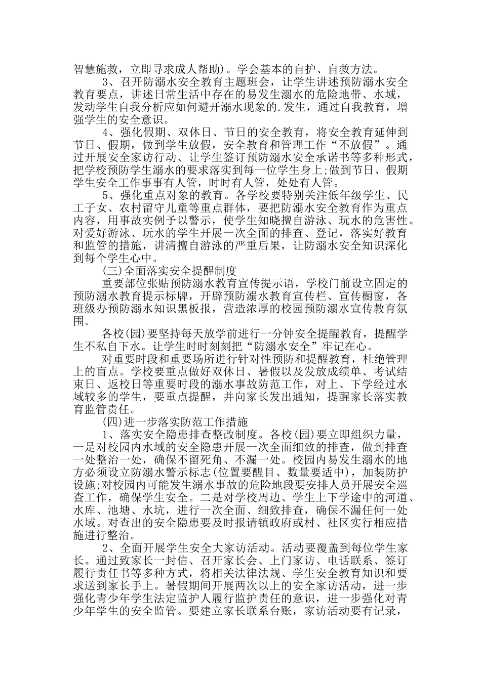 2024学校防溺水安全教育活动方案_第3页