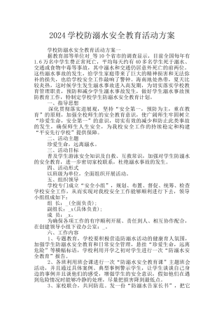 2024学校防溺水安全教育活动方案