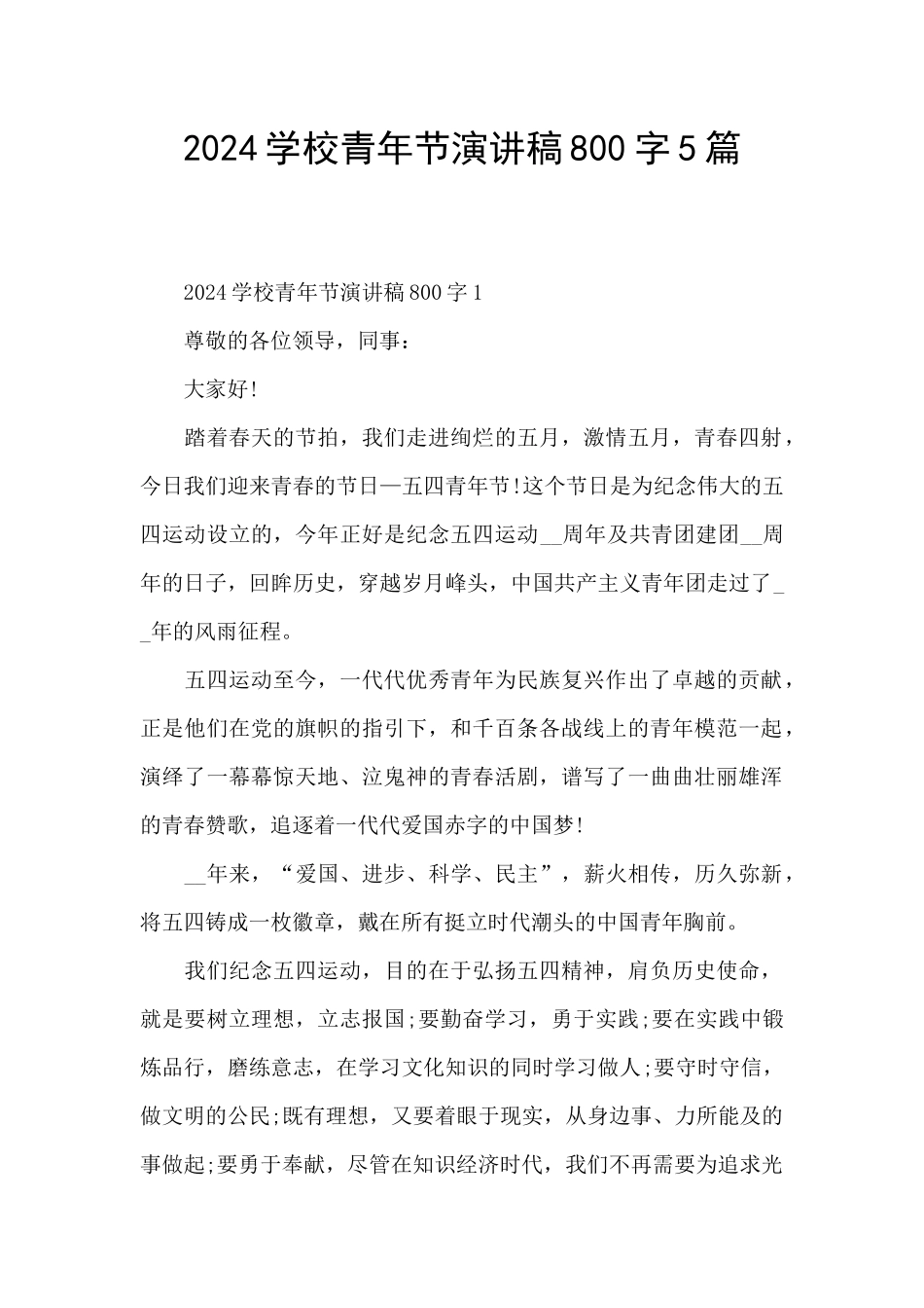 2024学校青年节演讲稿800字5篇_第1页