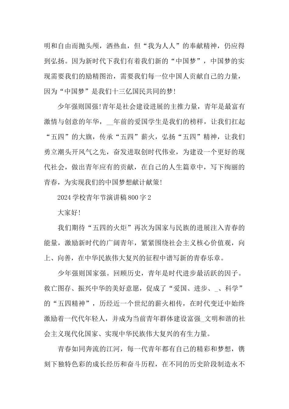 2024学校青年节演讲稿800字5篇_第2页