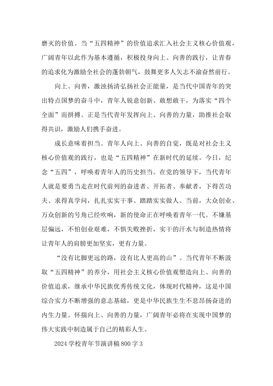 2024学校青年节演讲稿800字5篇_第3页