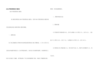 2024学校顶岗实习报告