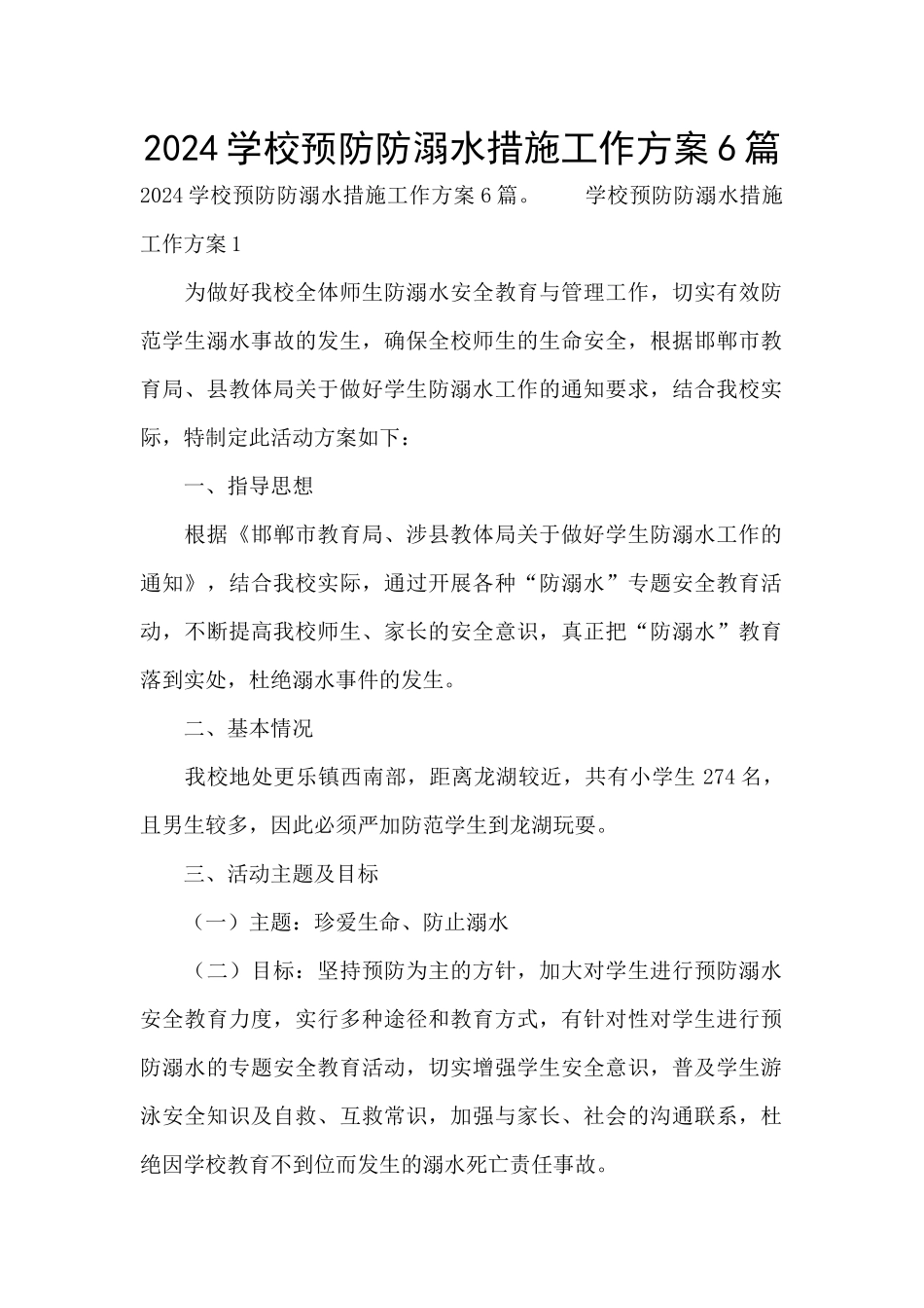 2024学校预防防溺水措施工作方案6篇_第1页