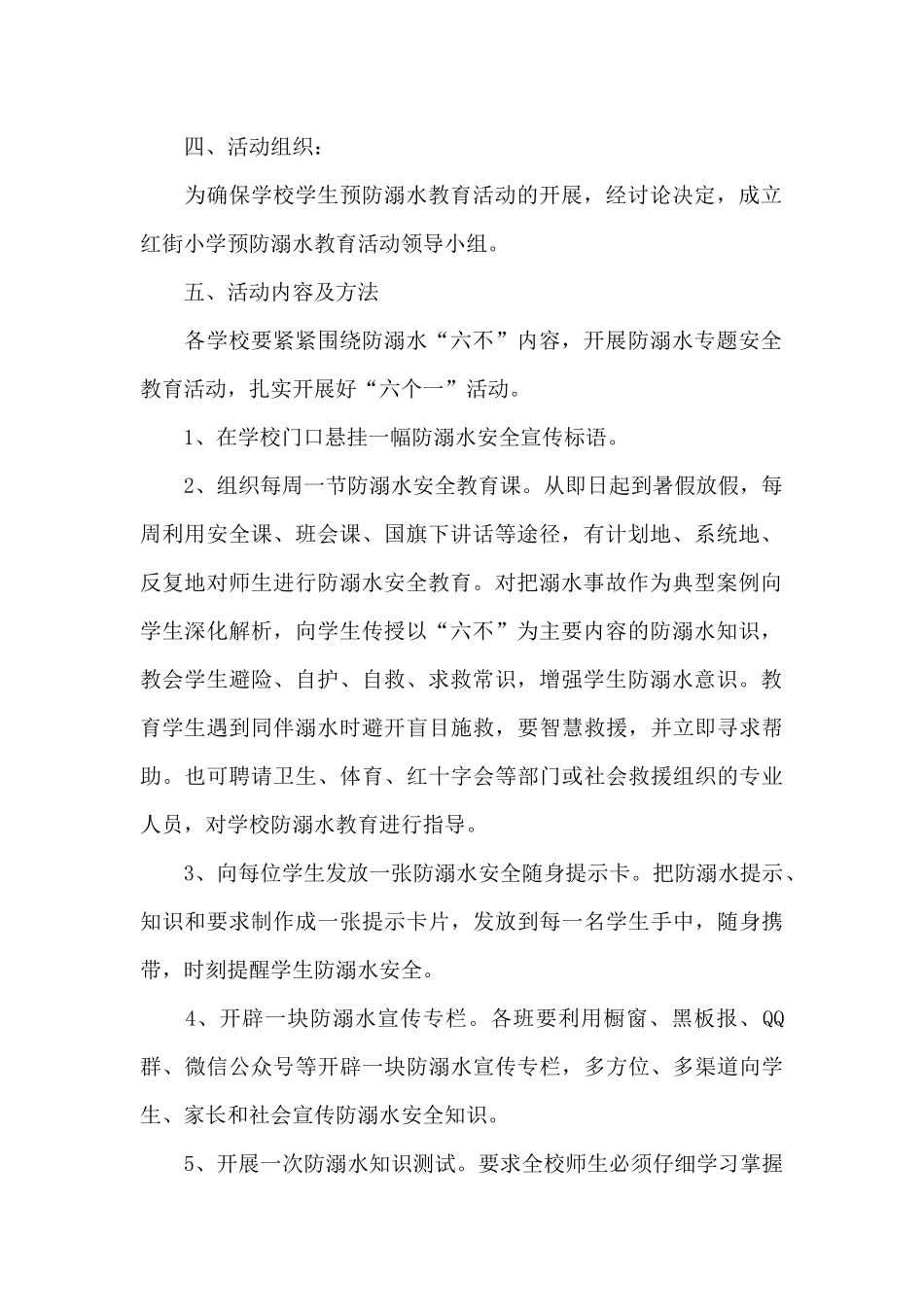 2024学校预防防溺水措施工作方案6篇_第2页
