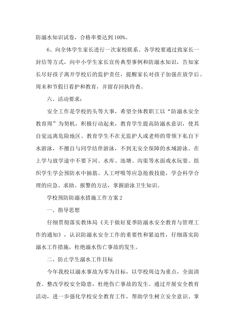 2024学校预防防溺水措施工作方案6篇_第3页