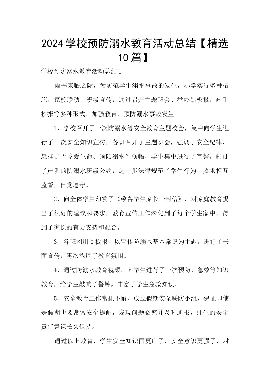 2024学校预防溺水教育活动总结_第1页