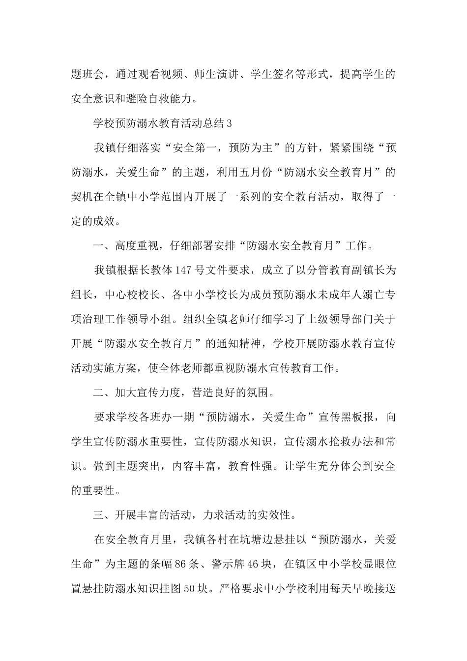2024学校预防溺水教育活动总结_第3页