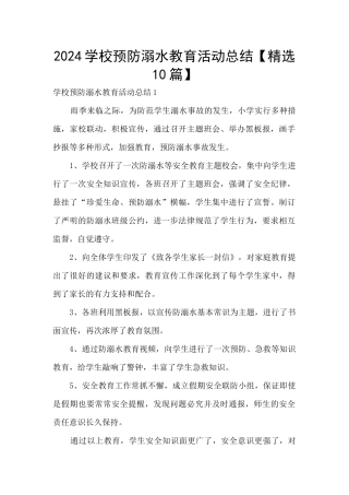 2024学校预防溺水教育活动总结