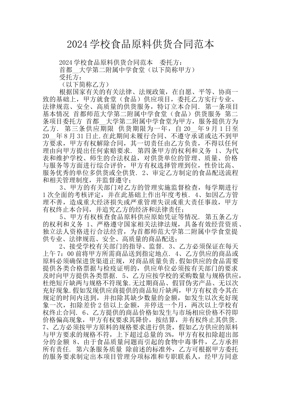 2024学校食品原料供货合同范本_第1页