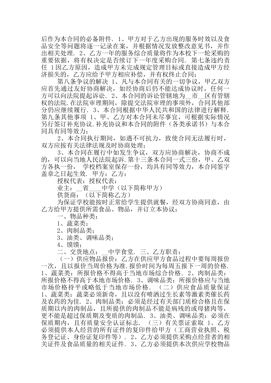 2024学校食品原料供货合同范本_第2页