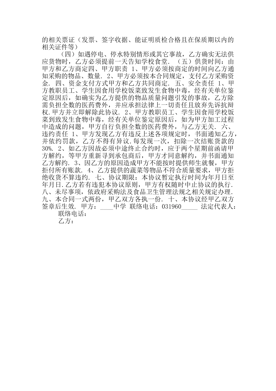 2024学校食品原料供货合同范本_第3页