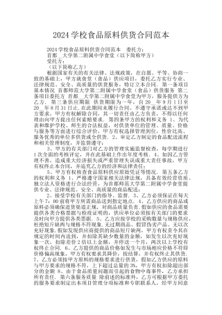 2024学校食品原料供货合同范本