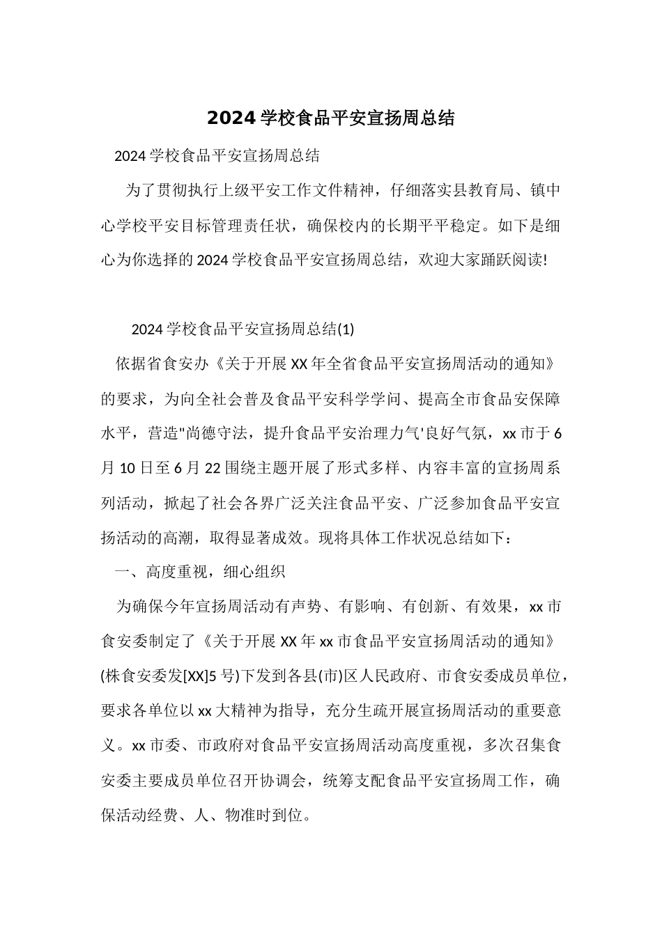 2024学校食品安全宣传周总结_第1页