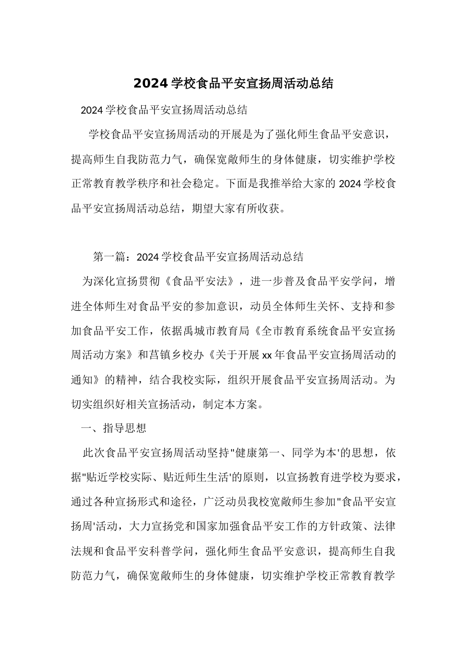 2024学校食品安全宣传周活动总结_第1页