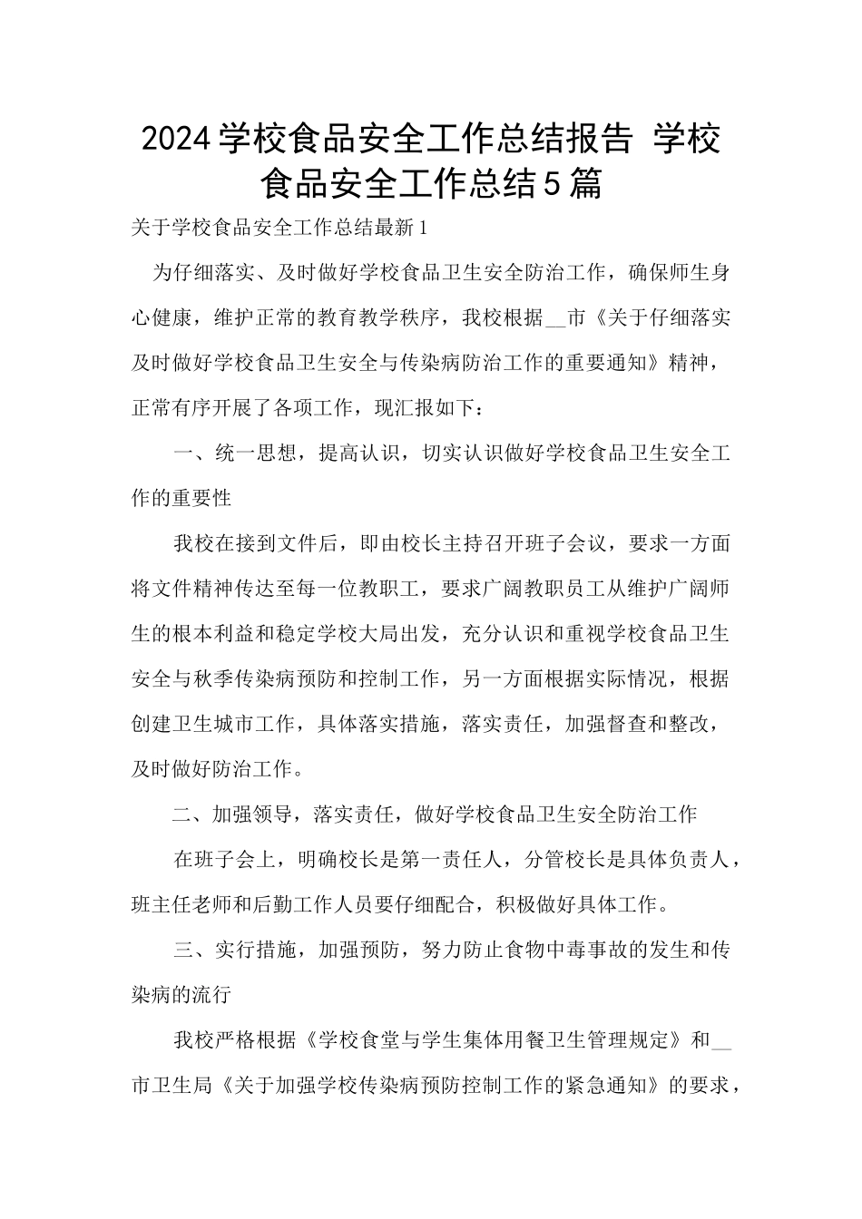 2024学校食品安全工作总结报告_第1页