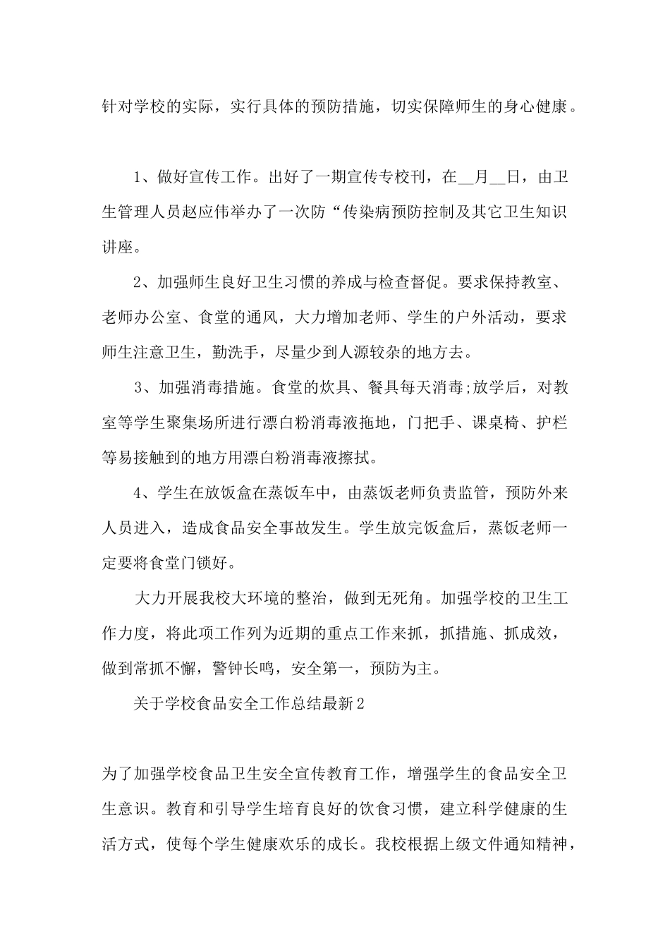 2024学校食品安全工作总结报告_第2页