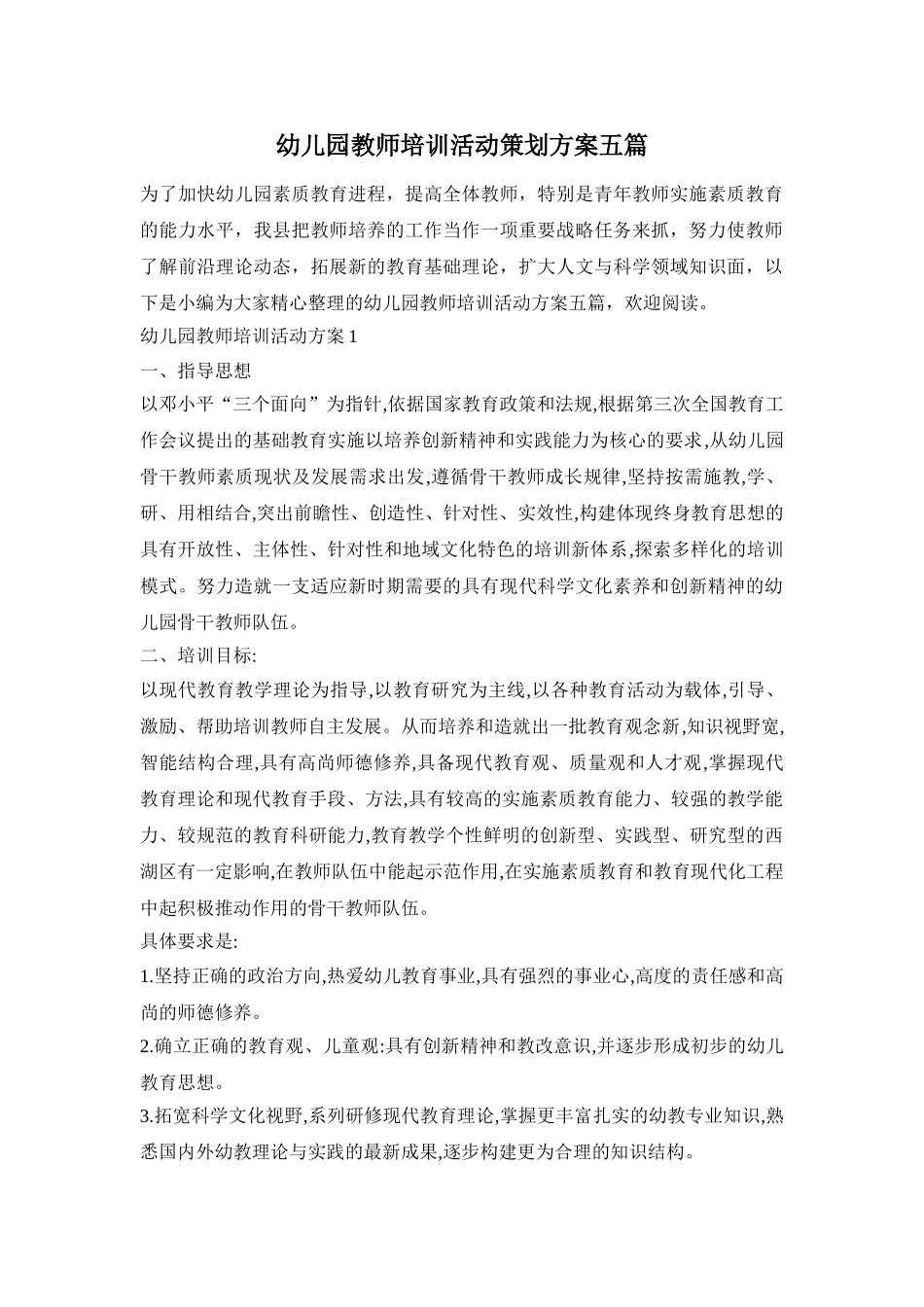 幼儿园教师培训活动策划方案五篇_第1页