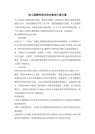 幼儿园教师培训活动策划方案五篇