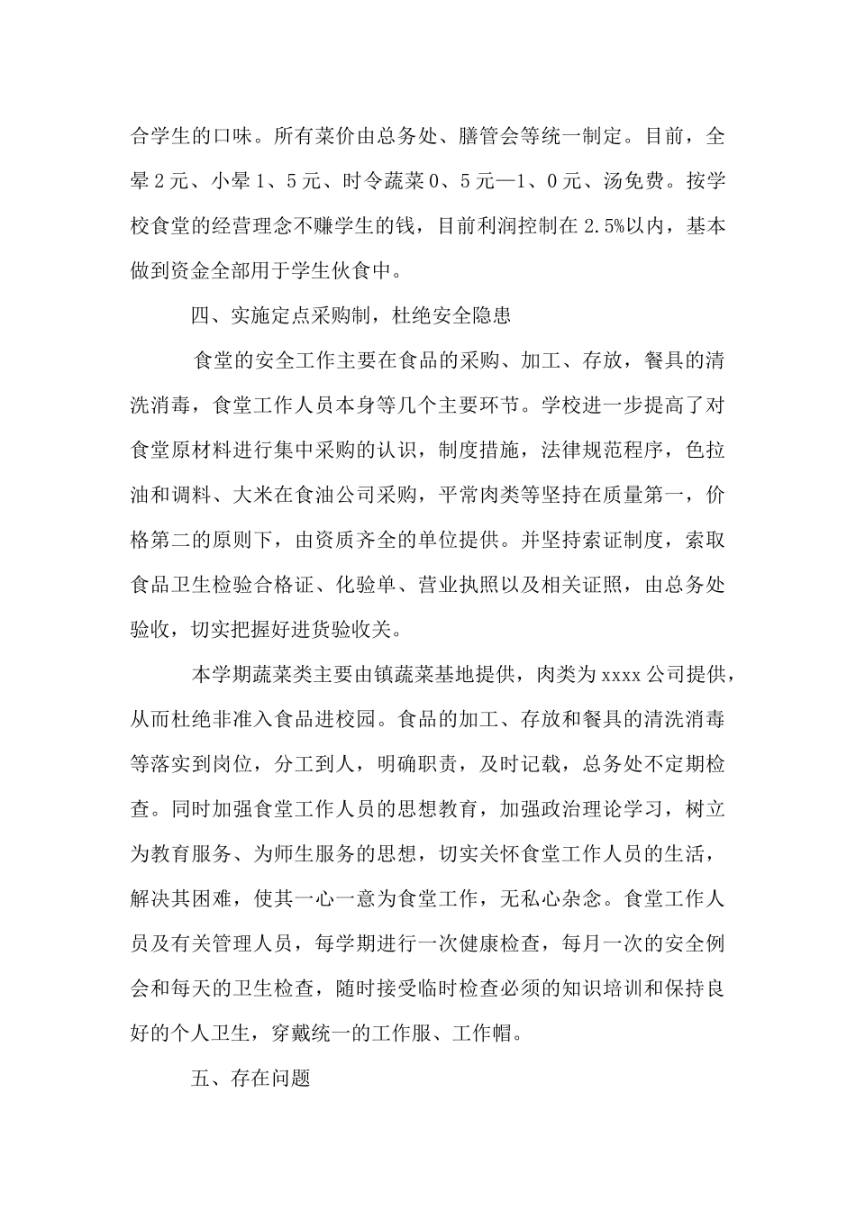 2024学校食堂工作个人总结_第3页