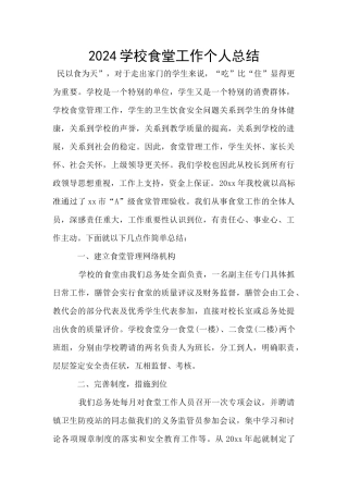 2024学校食堂工作个人总结