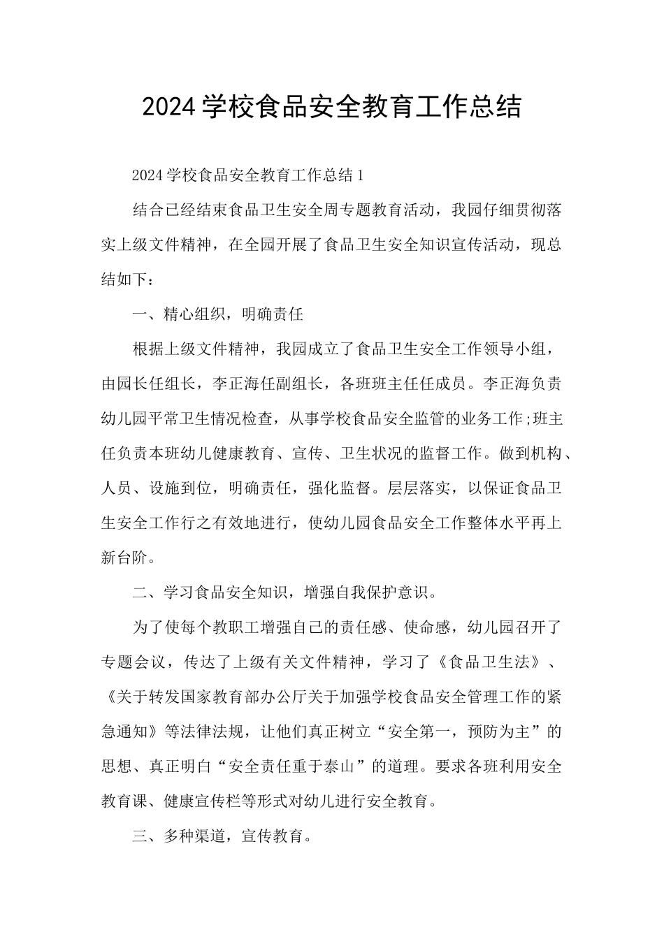 2024学校食品安全教育工作总结_第1页
