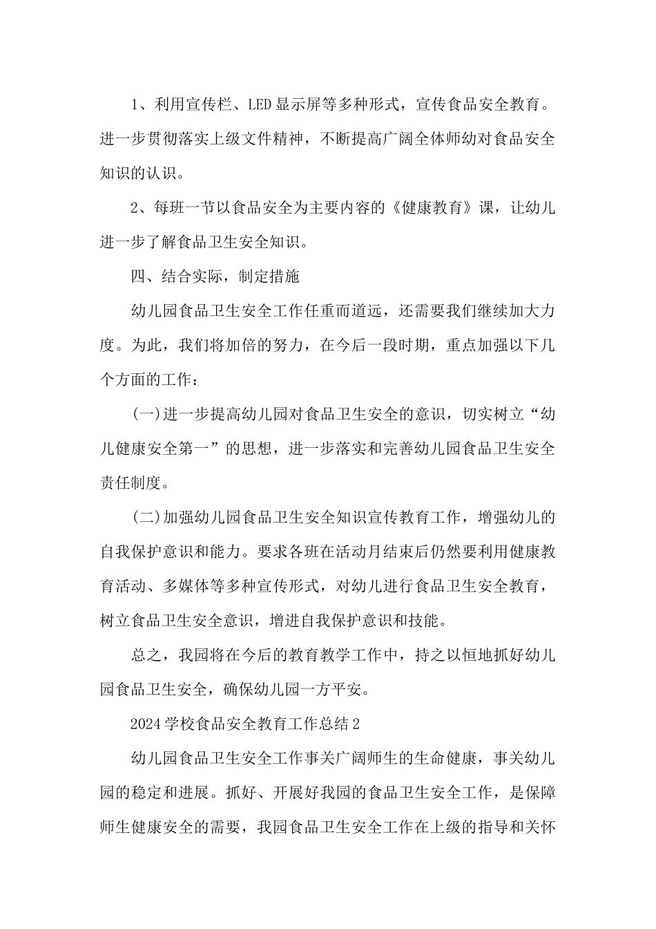2024学校食品安全教育工作总结_第2页