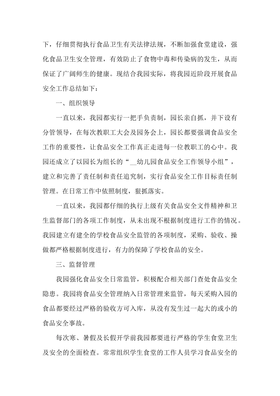 2024学校食品安全教育工作总结_第3页