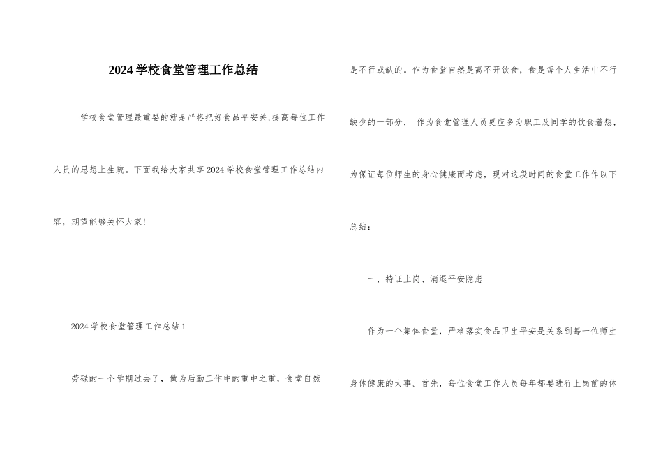 2024学校食堂管理工作总结_第1页