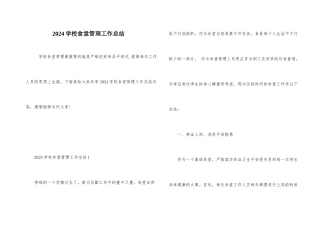 2024学校食堂管理工作总结