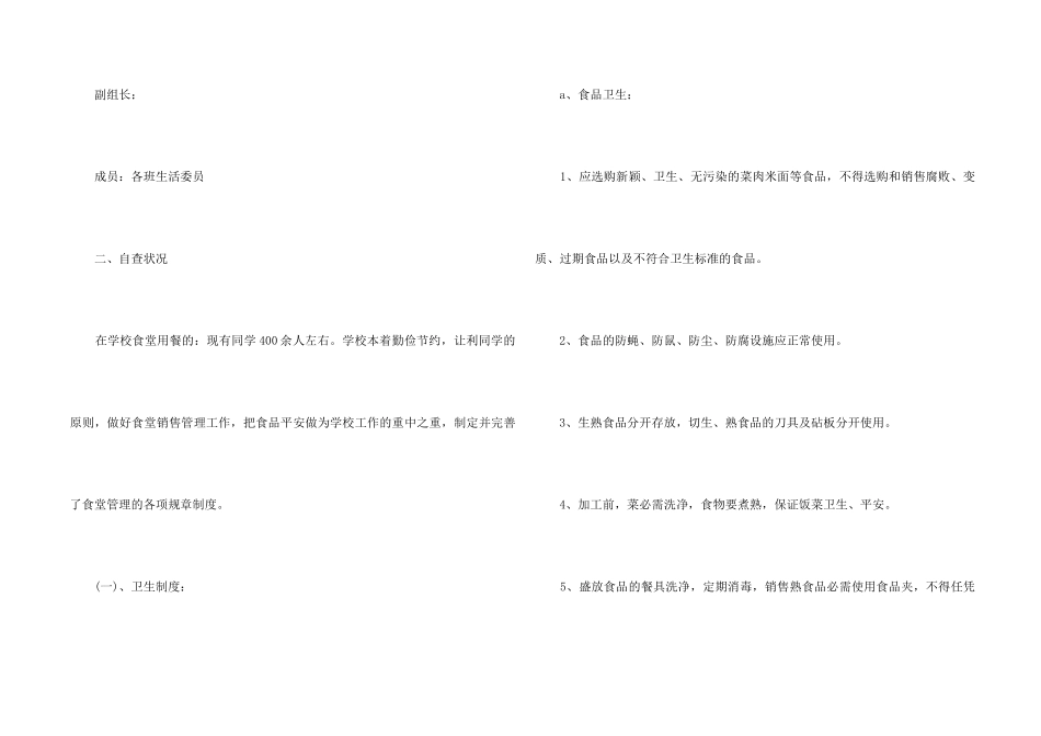 2024学校食堂食品安全的自查报告_第2页
