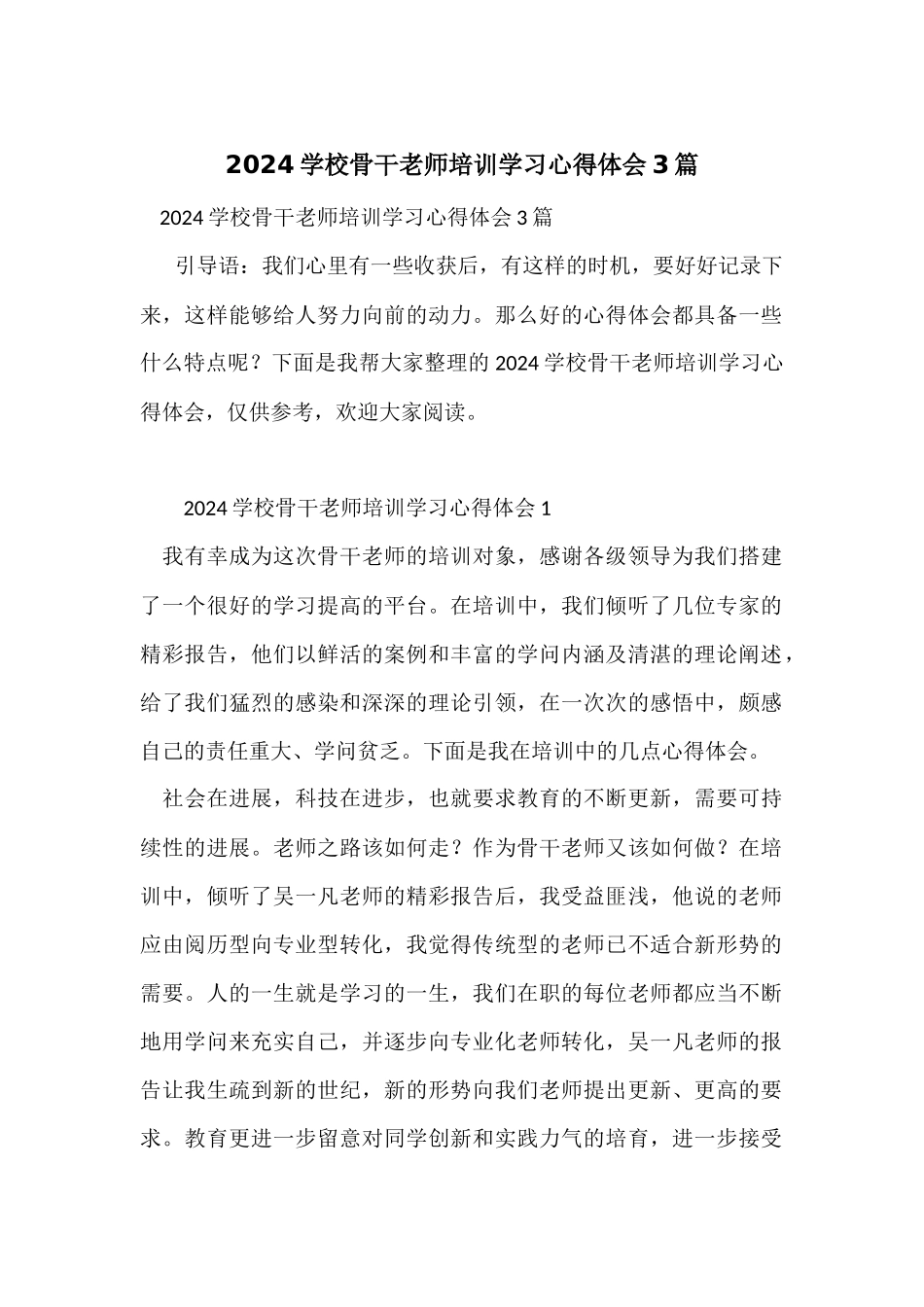 2024学校骨干教师培训学习心得体会3篇_第1页