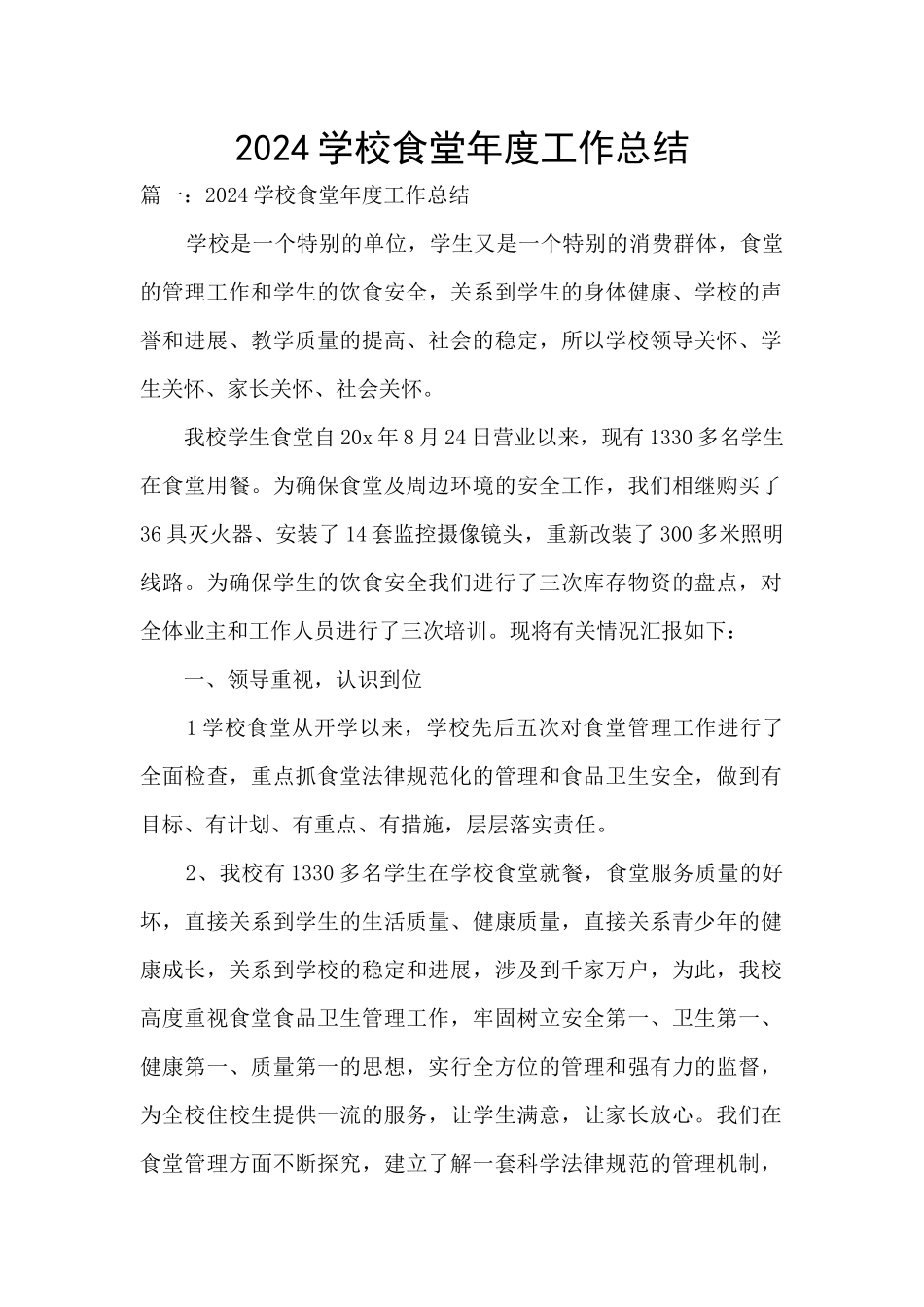 2024学校食堂年度工作总结_第1页