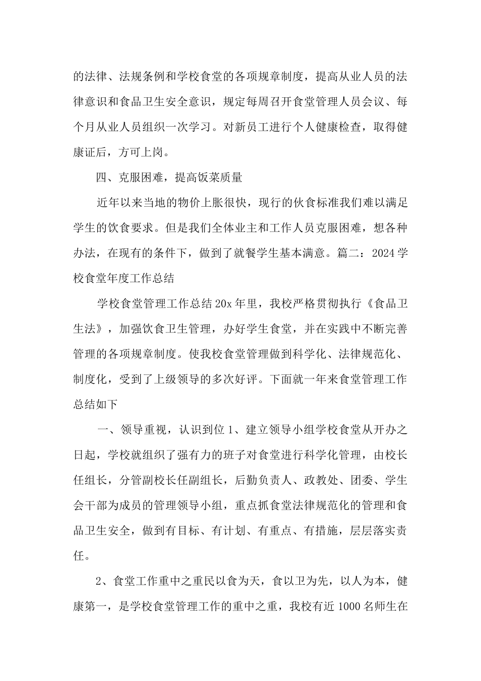 2024学校食堂年度工作总结_第3页