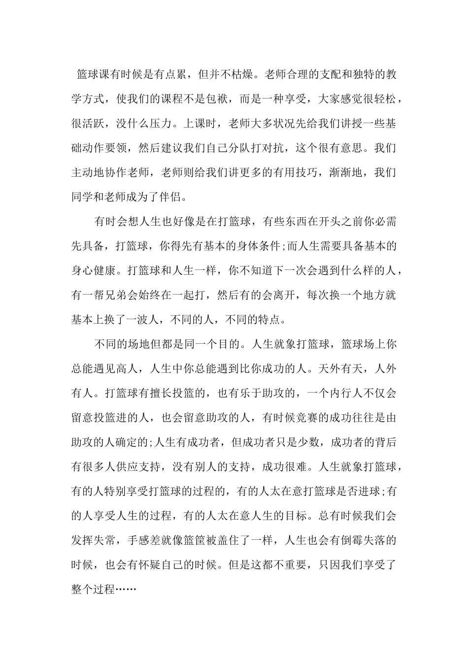 2024学生上篮球课个人心得体会900字5篇_第2页