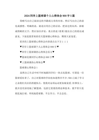 2024学生上篮球课个人心得体会900字5篇