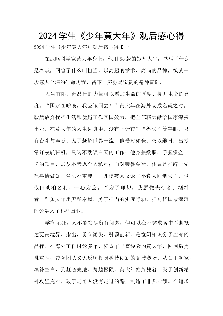 2024学生《少年黄大年》观后感心得_第1页
