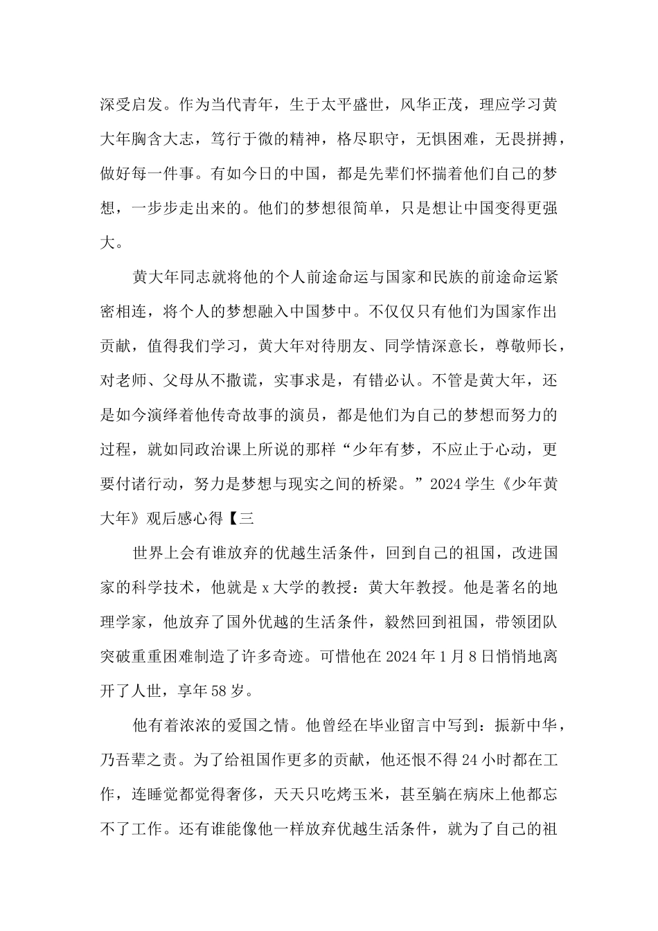 2024学生《少年黄大年》观后感心得_第3页