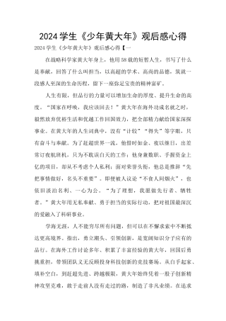 2024学生《少年黄大年》观后感心得
