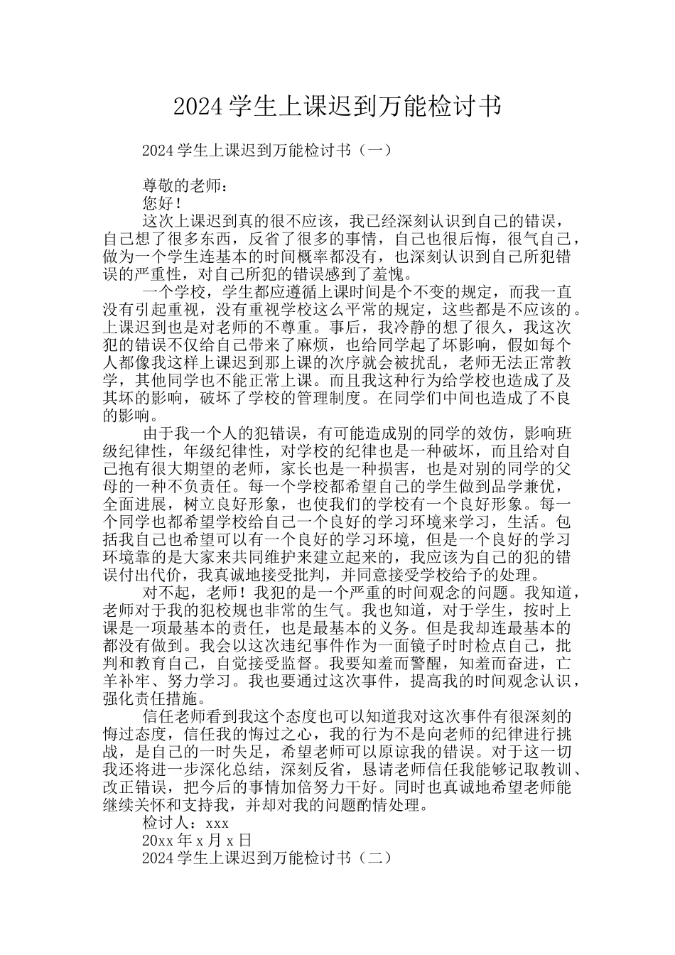 2024学生上课迟到万能检讨书_第1页