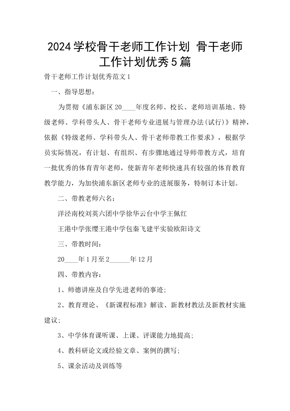 2024学校骨干教师工作计划_第1页