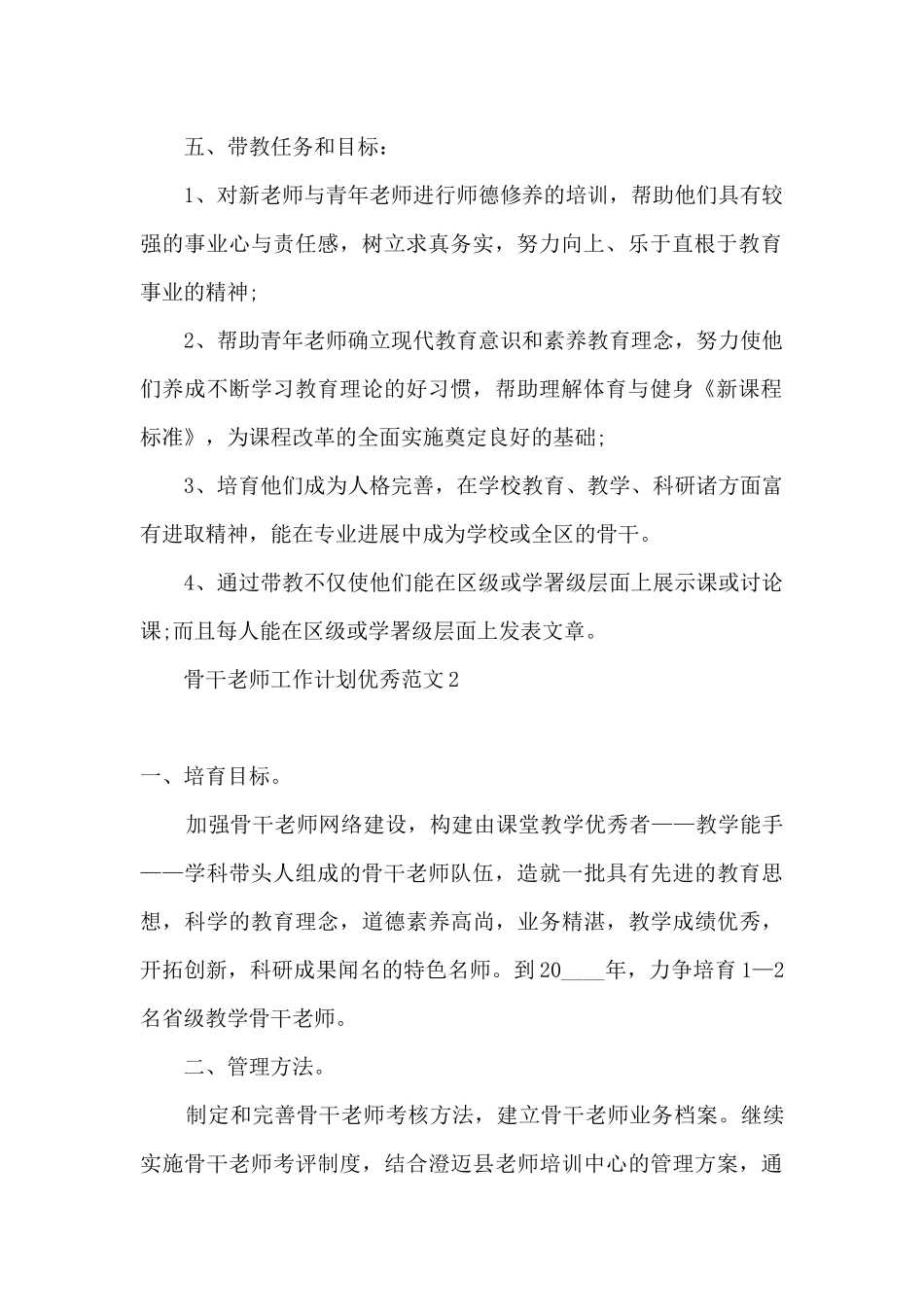 2024学校骨干教师工作计划_第2页