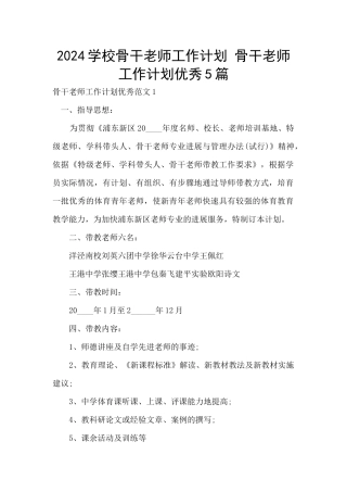 2024学校骨干教师工作计划