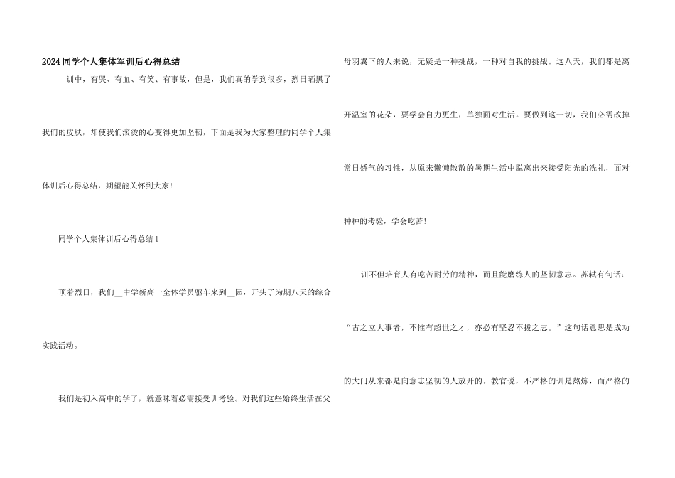 2024学生个人集体军训后心得总结_第1页