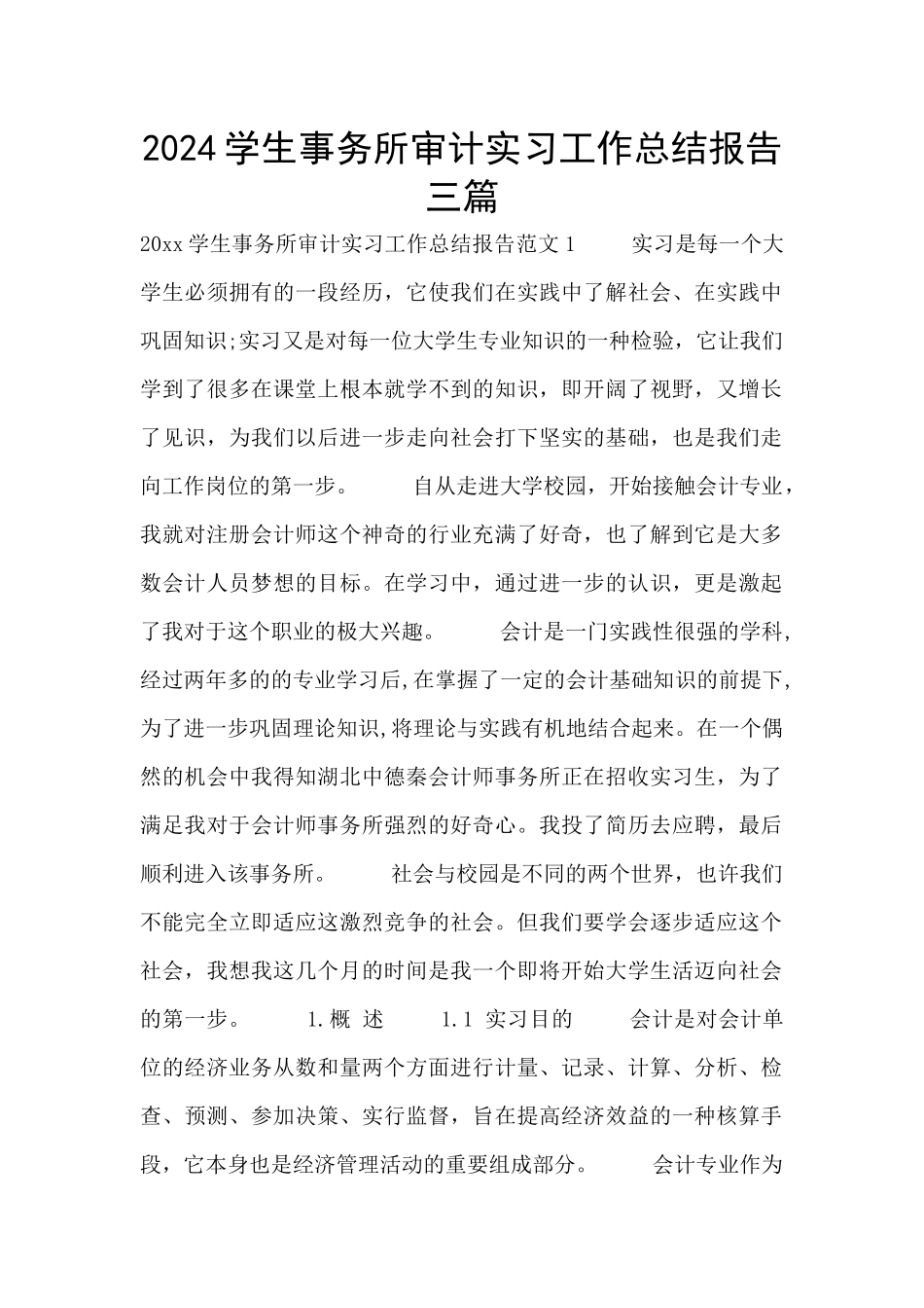 2024学生事务所审计实习工作总结报告三篇_第1页