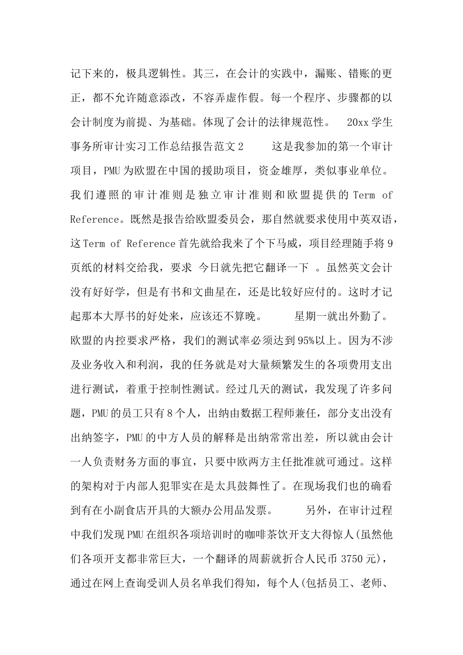 2024学生事务所审计实习工作总结报告三篇_第3页