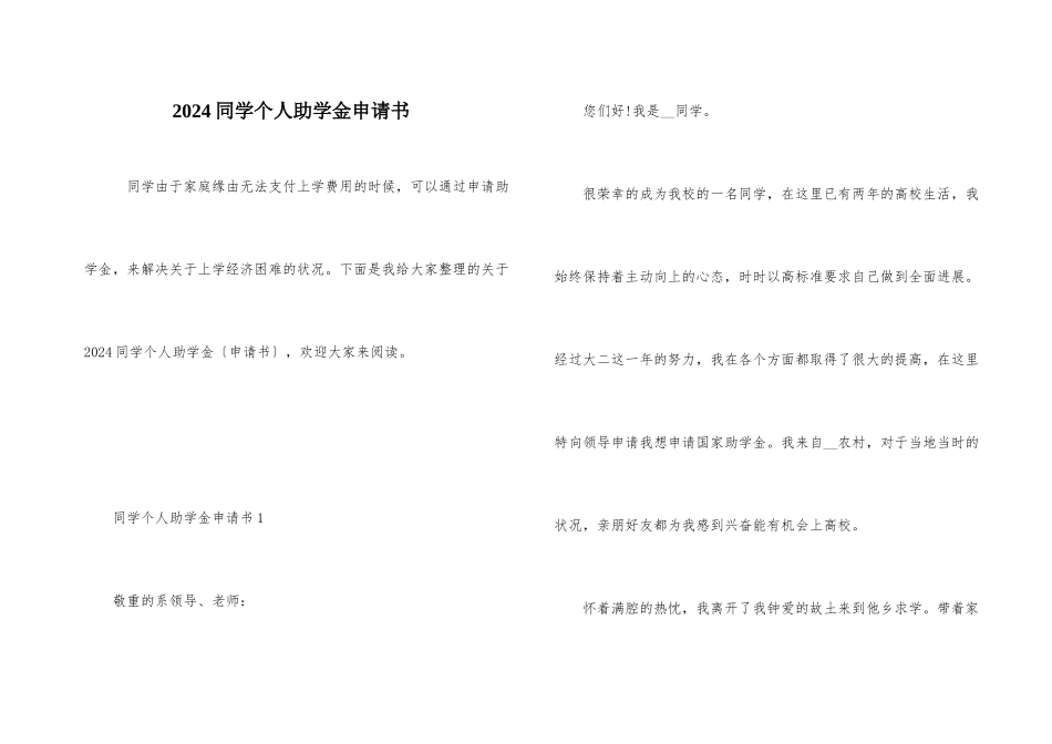 2024学生个人助学金申请书_第1页