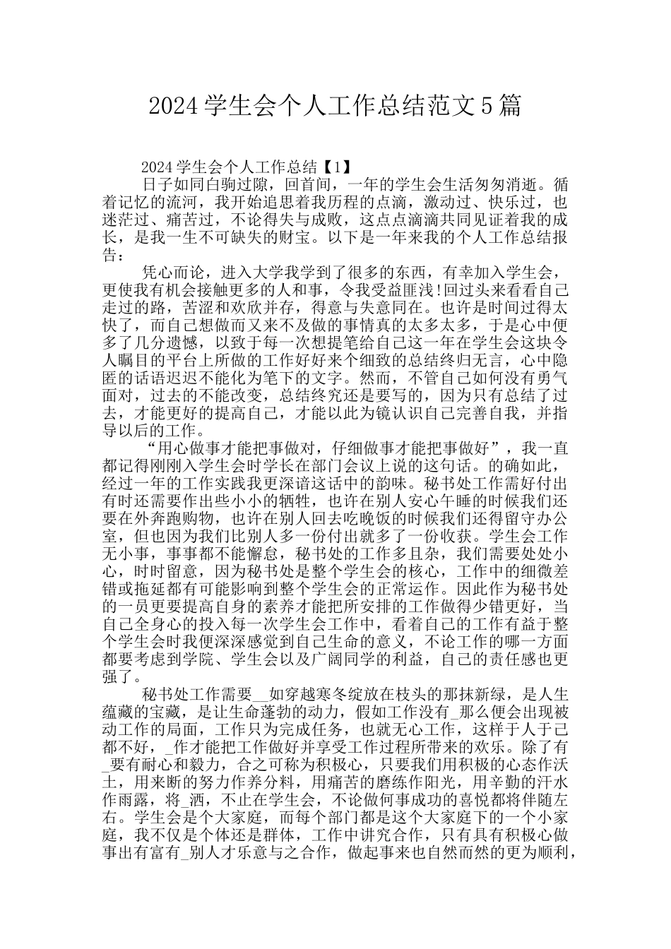 2024学生会个人工作总结范文5篇_第1页
